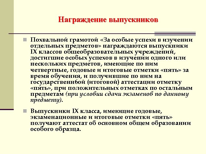 Награждение выпускников n Похвальной грамотой «За особые успехи в изучении отдельных предметов» награждаются выпускники
