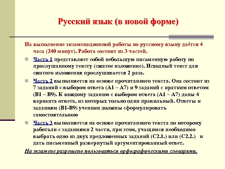 Русский язык (в новой форме) На выполнение экзаменационной работы по русскому языку даётся 4