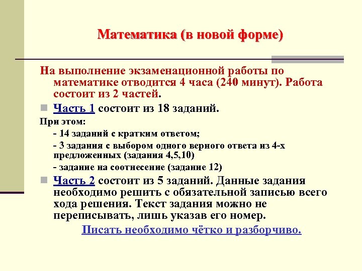 Математика (в новой форме) На выполнение экзаменационной работы по математике отводится 4 часа (240