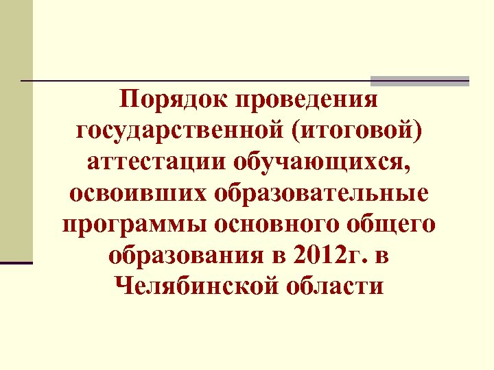 Порядок проведения государственной (итоговой) аттестации обучающихся, освоивших образовательные программы основного общего образования в 2012