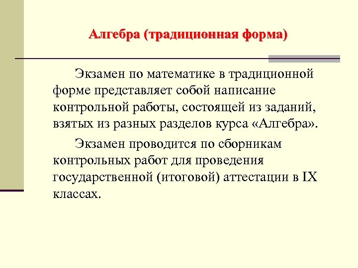 Алгебра (традиционная форма) Экзамен по математике в традиционной форме представляет собой написание контрольной работы,