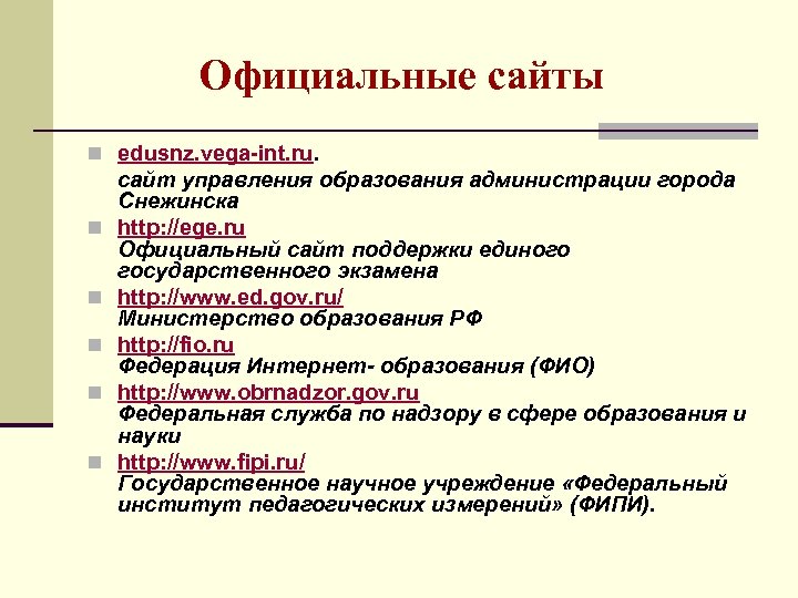 Официальные сайты n edusnz. vega-int. ru. n n n сайт управления образования администрации города
