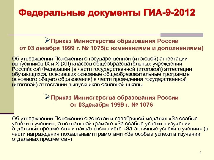 Федеральные документы ГИА-9 -2012 ØПриказ Министерства образования России от 03 декабря 1999 г. №