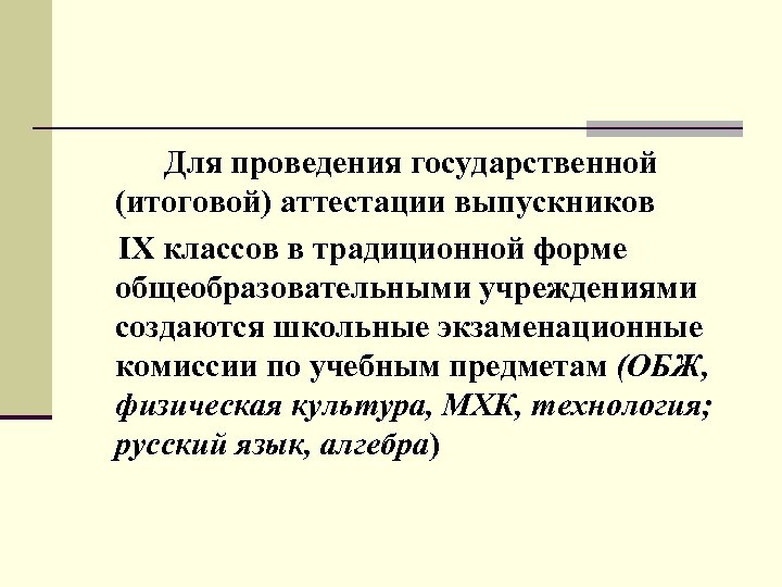 Для проведения государственной (итоговой) аттестации выпускников IX классов в традиционной форме общеобразовательными учреждениями создаются