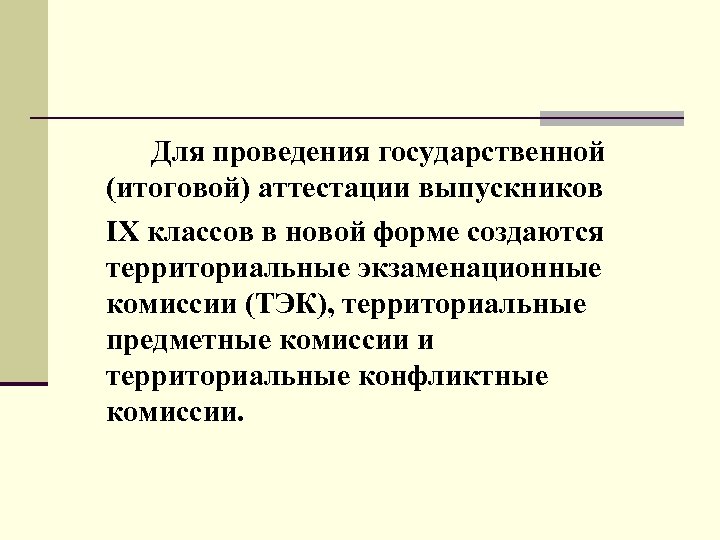 Для проведения государственной (итоговой) аттестации выпускников IX классов в новой форме создаются территориальные экзаменационные