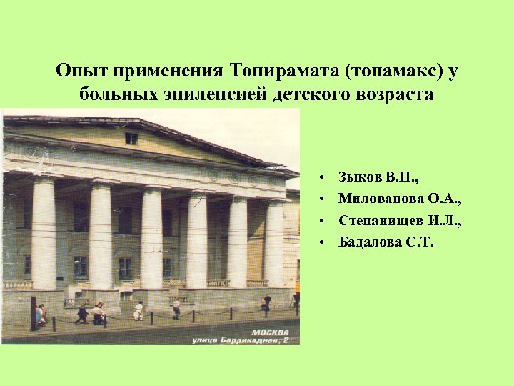 Опыт применения Топирамата (топамакс) у больных эпилепсией детского возраста • • Зыков В. П.