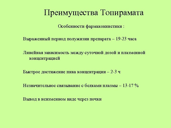 Преимущества Топирамата Особенности фармакокинетики : Выраженный период полужизни препарата – 19 -23 часа Линейная