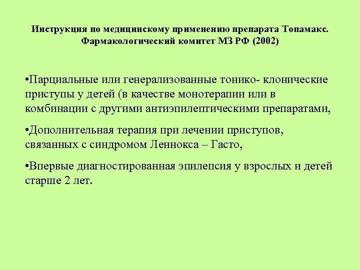 Инструкция по медицинскому применению препарата Топамакс. Фармакологический комитет МЗ РФ (2002) • Парциальные или