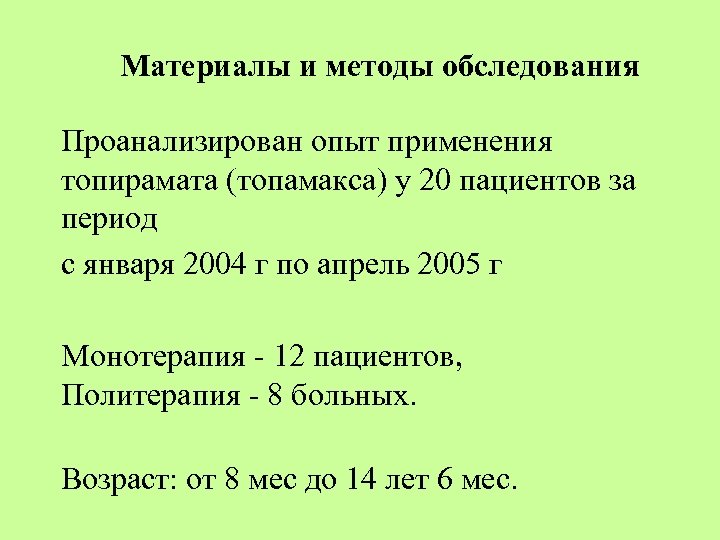 Материалы и методы обследования Проанализирован опыт применения топирамата (топамакса) у 20 пациентов за период
