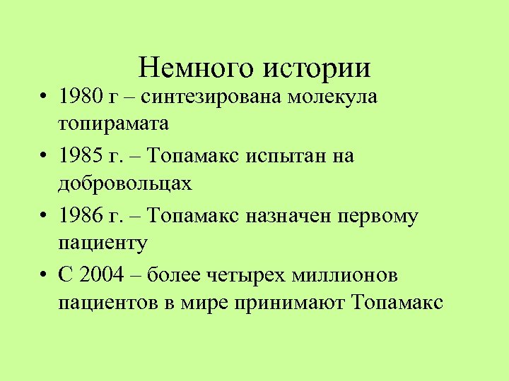 Немного истории • 1980 г – синтезирована молекула топирамата • 1985 г. – Топамакс