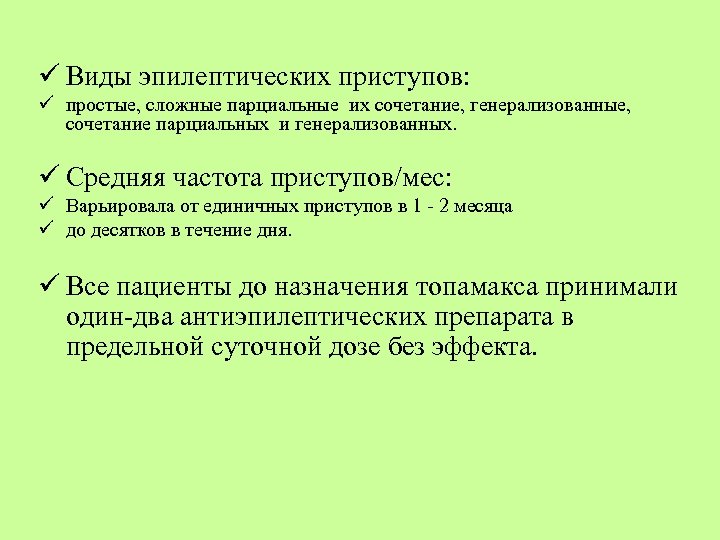 ü Виды эпилептических приступов: ü простые, сложные парциальные их сочетание, генерализованные, cочетание парциальных и