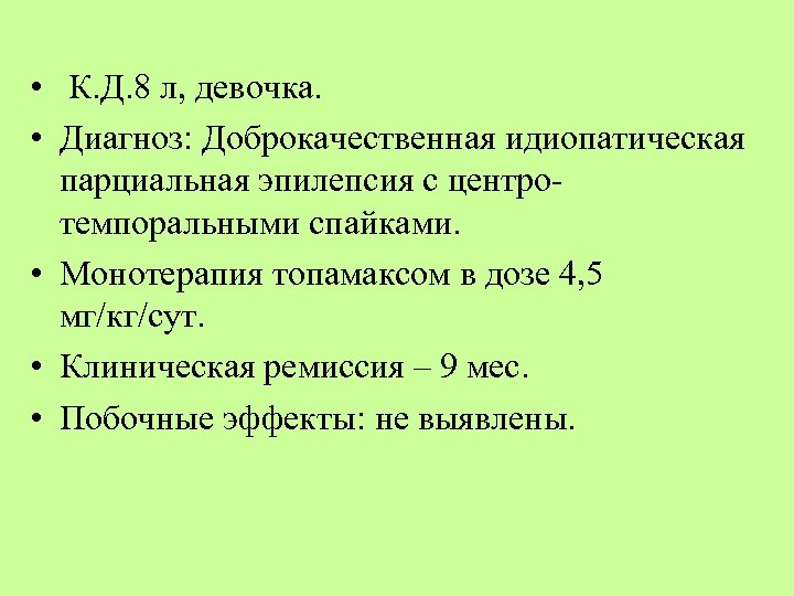  • К. Д. 8 л, девочка. • Диагноз: Доброкачественная идиопатическая парциальная эпилепсия с
