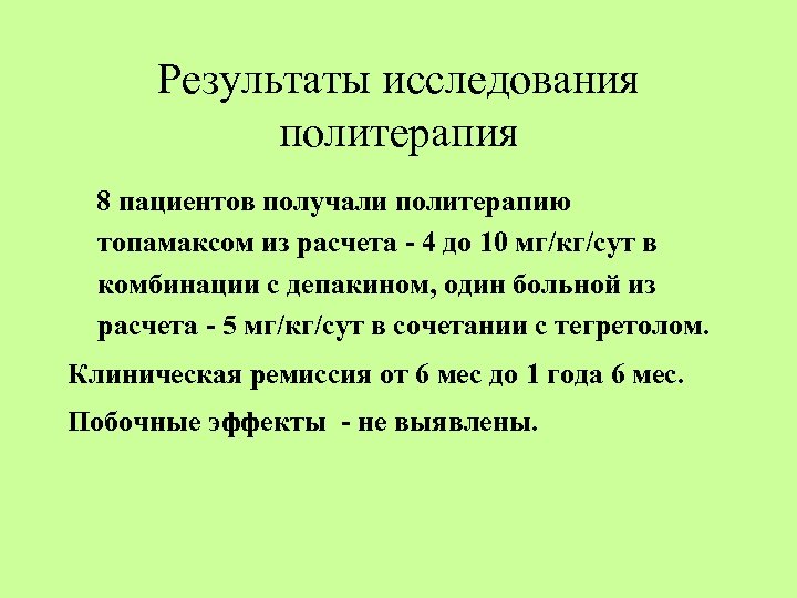 Результаты исследования политерапия 8 пациентов получали политерапию топамаксом из расчета - 4 до 10