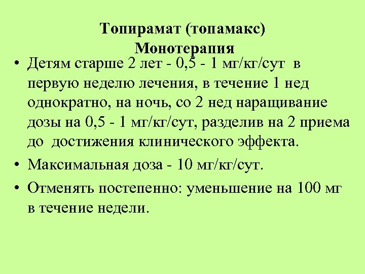 Топирамат (топамакс) Монотерапия • Детям старше 2 лет - 0, 5 - 1 мг/кг/сут