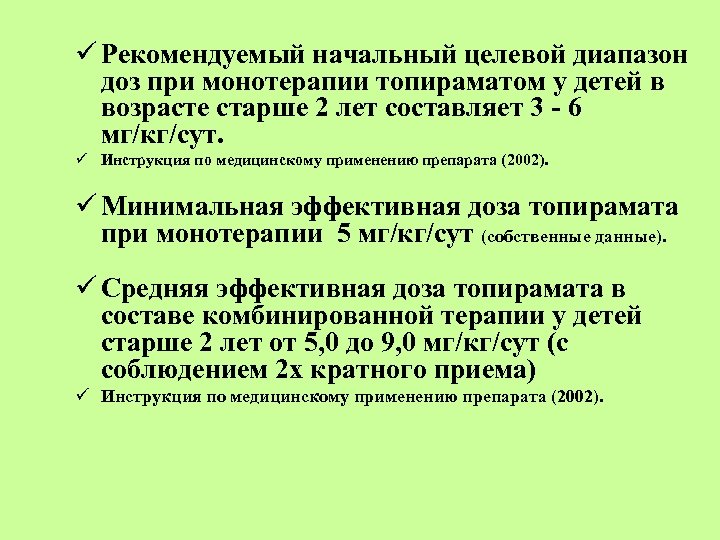 ü Рекомендуемый начальный целевой диапазон доз при монотерапии топираматом у детей в возрасте старше