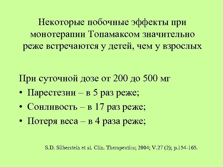 Некоторые побочные эффекты при монотерапии Топамаксом значительно реже встречаются у детей, чем у взрослых