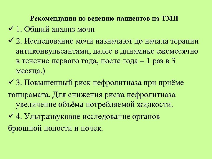 Рекомендации по ведению пациентов на ТМП ü 1. Общий анализ мочи ü 2. Исследование