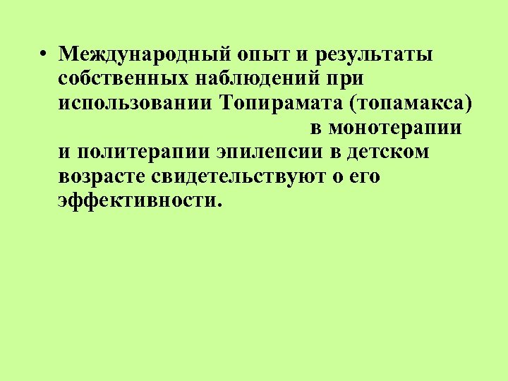  • Международный опыт и результаты собственных наблюдений при использовании Топирамата (топамакса) в монотерапии