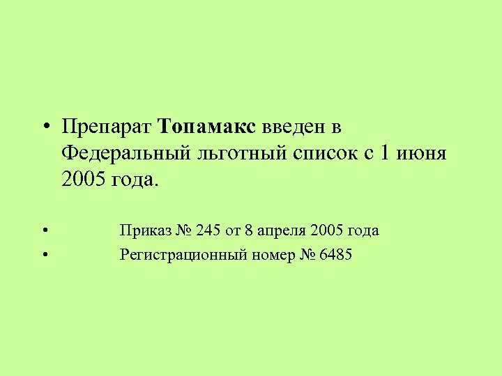  • Препарат Топамакс введен в Федеральный льготный список с 1 июня 2005 года.