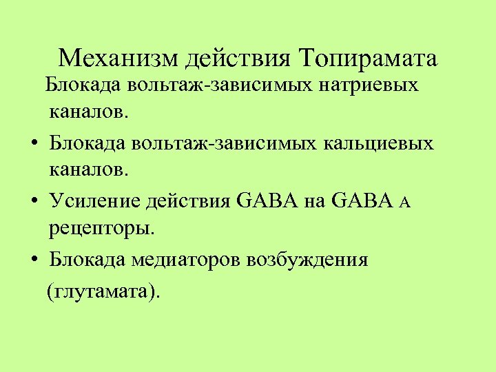Механизм действия Топирамата Блокада вольтаж-зависимых натриевых каналов. • Блокада вольтаж-зависимых кальциевых каналов. • Усиление