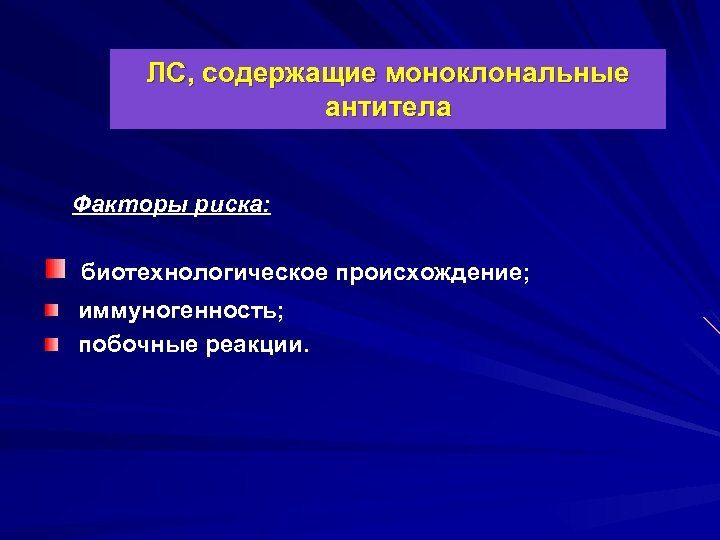 ЛС, содержащие моноклональные антитела Факторы риска: биотехнологическое происхождение; иммуногенность; побочные реакции. 