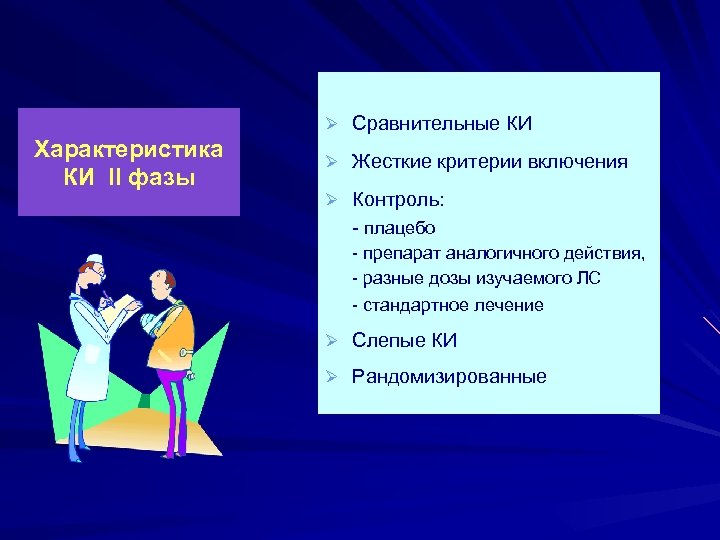Ø Сравнительные КИ Характеристика КИ ІІ фазы Ø Жесткие критерии включения Ø Контроль: -