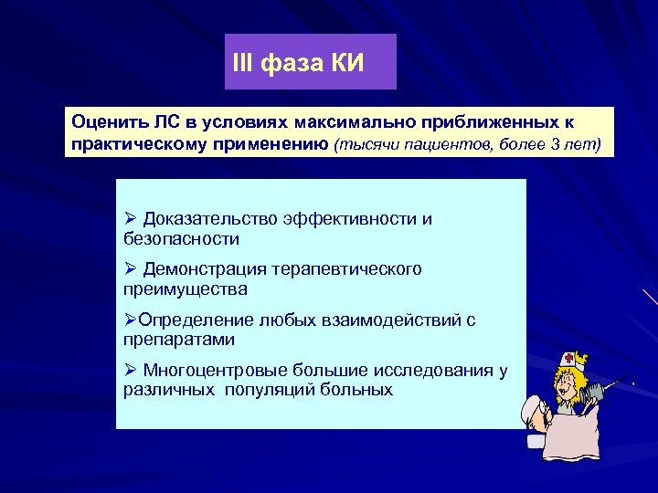 III фаза КИ Оценить ЛС в условиях максимально приближенных к практическому применению (тысячи пациентов,