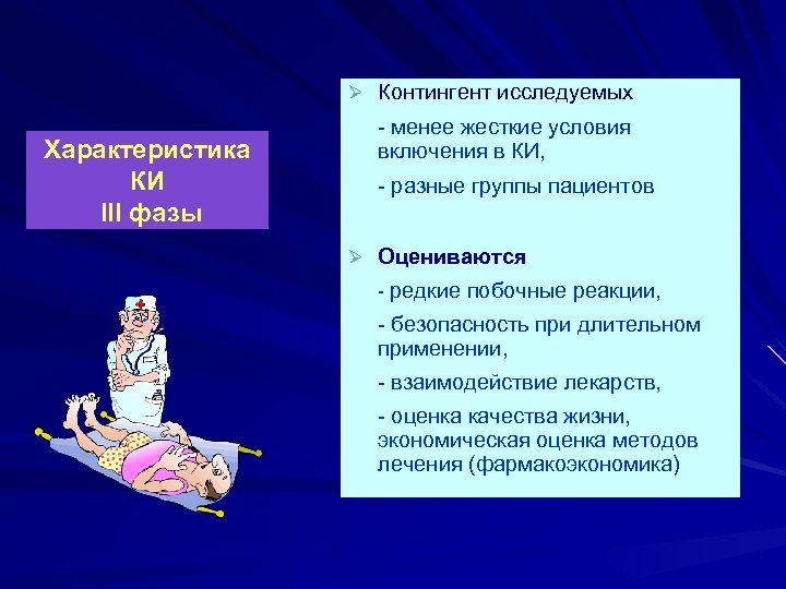 Ø Контингент исследуемых Характеристика КИ ІІІ фазы - менее жесткие условия включения в КИ,