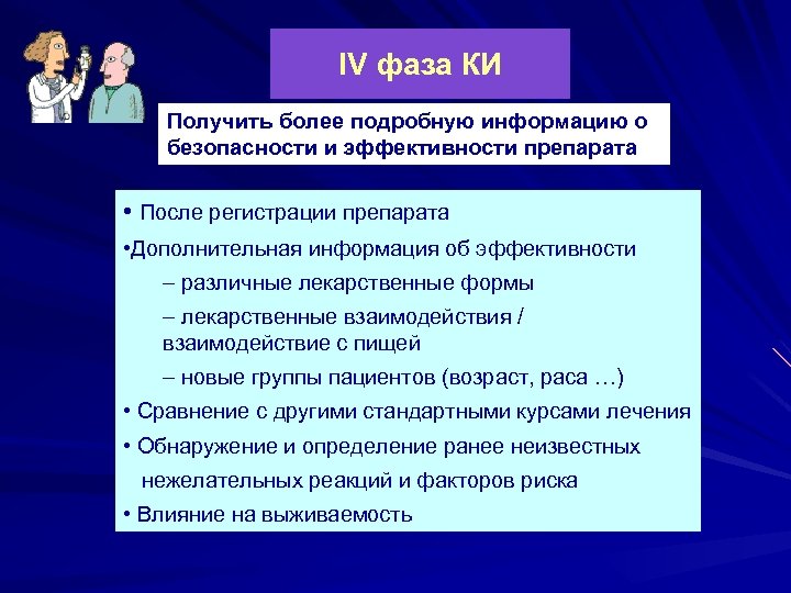 IV фаза КИ Получить более подробную информацию о безопасности и эффективности препарата • После