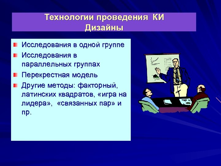 Технологии проведения КИ Дизайны Исследования в одной группе Исследования в параллельных группах Перекрестная модель
