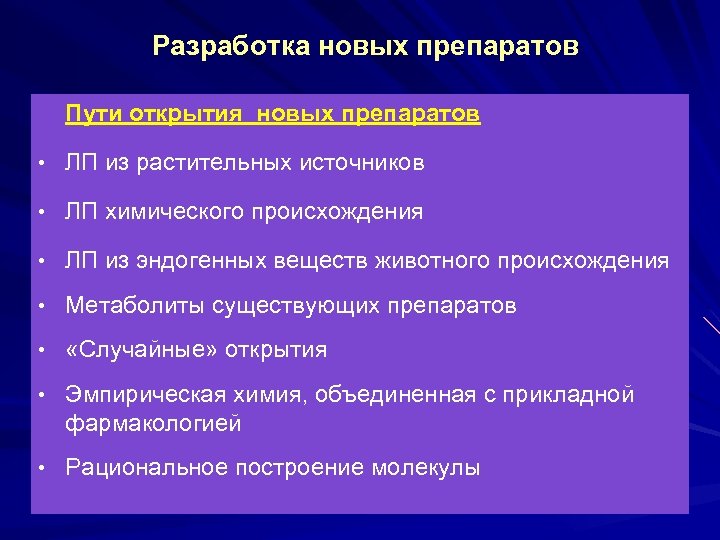 Разработка новых препаратов Пути открытия новых препаратов • ЛП из растительных источников • ЛП