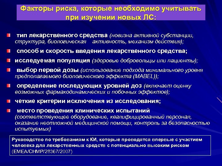 Факторы риска, которые необходимо учитывать при изучении новых ЛС: тип лекарственного средства (новизна активной