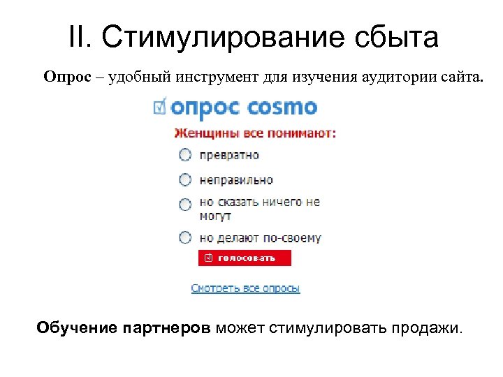II. Стимулирование сбыта Опрос – удобный инструмент для изучения аудитории сайта. Обучение партнеров может