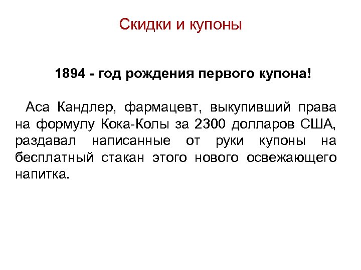 Скидки и купоны 1894 - год рождения первого купона! Аса Кандлер, фармацевт, выкупивший права