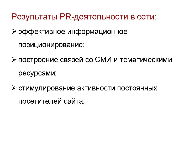 Результаты PR-деятельности в сети: Ø эффективное информационное позиционирование; Ø построение связей со СМИ и