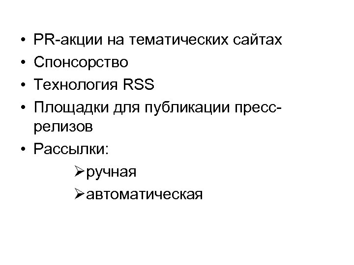  • • PR-акции на тематических сайтах Спонсорство Технология RSS Площадки для публикации прессрелизов