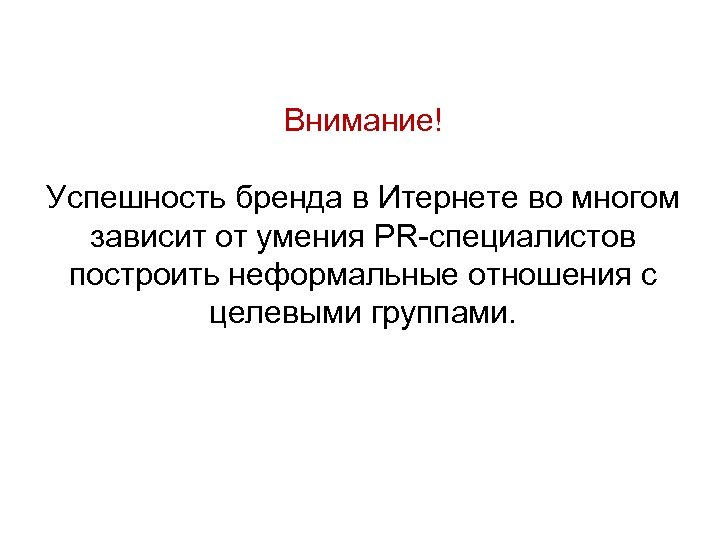 Внимание! Успешность бренда в Итернете во многом зависит от умения PR-специалистов построить неформальные отношения
