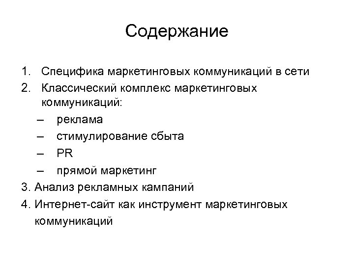 Содержание 1. Специфика маркетинговых коммуникаций в сети 2. Классический комплекс маркетинговых коммуникаций: – реклама