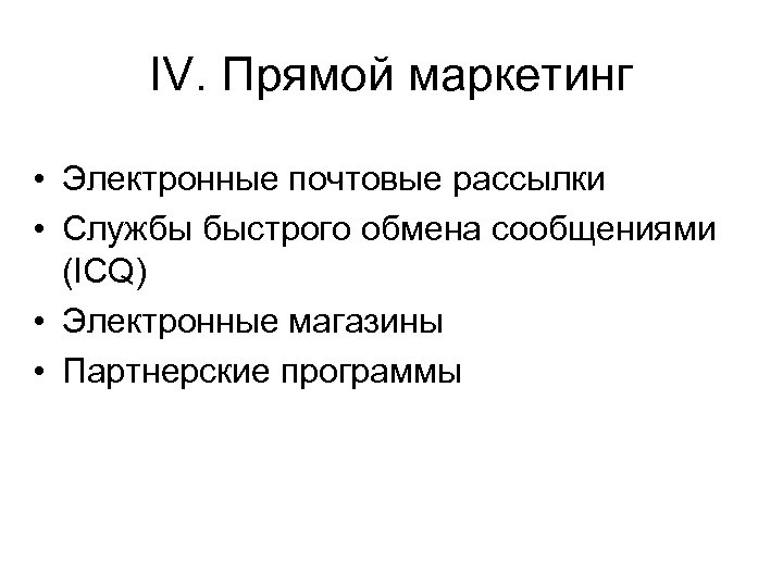 IV. Прямой маркетинг • Электронные почтовые рассылки • Службы быстрого обмена сообщениями (ICQ) •