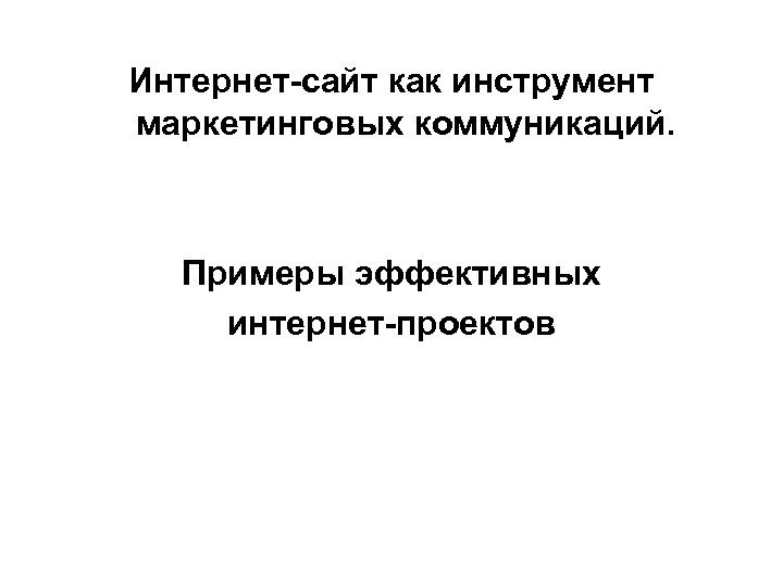 Интернет-сайт как инструмент маркетинговых коммуникаций. Примеры эффективных интернет-проектов 