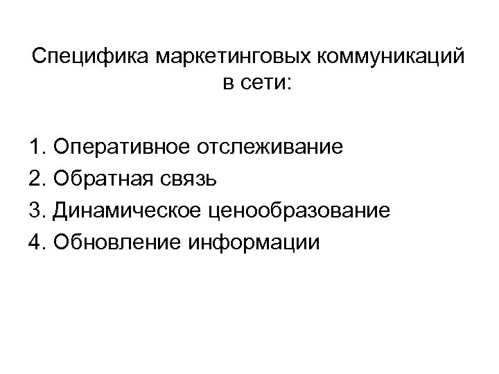 Специфика маркетинговых коммуникаций в сети: 1. Оперативное отслеживание 2. Обратная связь 3. Динамическое ценообразование