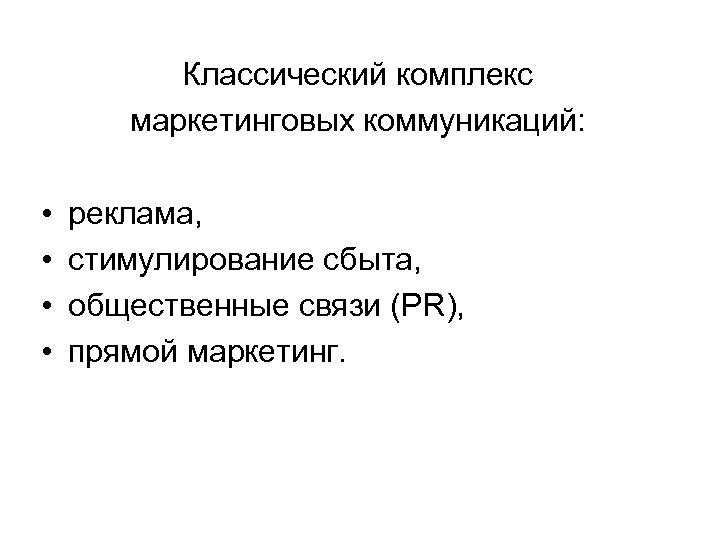 Классический комплекс маркетинговых коммуникаций: • • реклама, стимулирование сбыта, общественные связи (PR), прямой маркетинг.