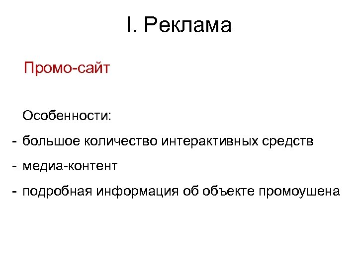 I. Реклама Промо-сайт Особенности: - большое количество интерактивных средств - медиа-контент - подробная информация