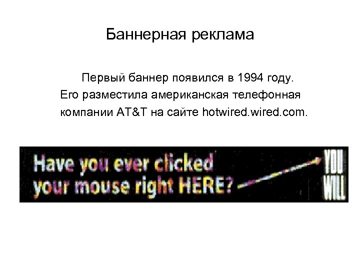 Баннерная реклама Первый баннер появился в 1994 году. Его разместила американская телефонная компании AT&T