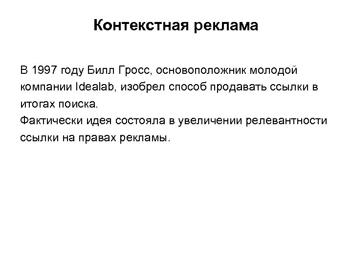 Контекстная реклама В 1997 году Билл Гросс, основоположник молодой компании Idealab, изобрел способ продавать