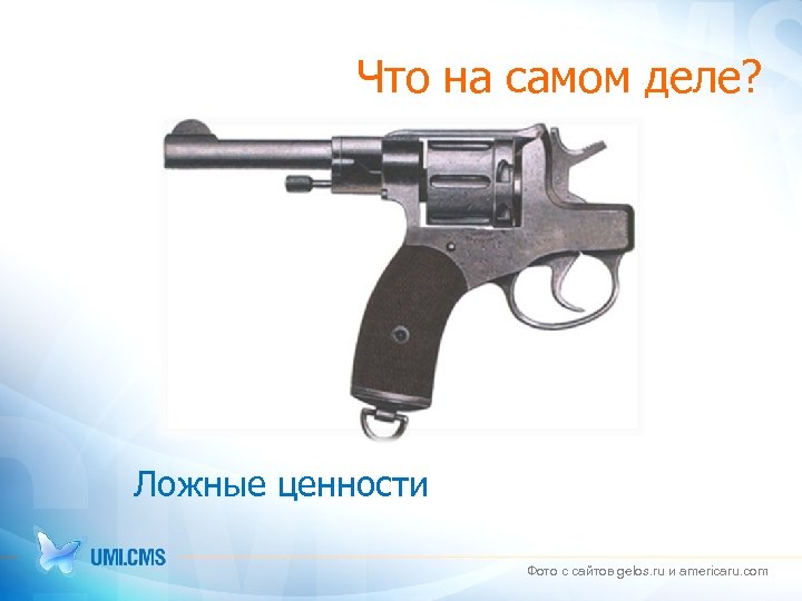 Что на самом деле? Ложные ценности Фото с сайтов gelos. ru и americaru. com