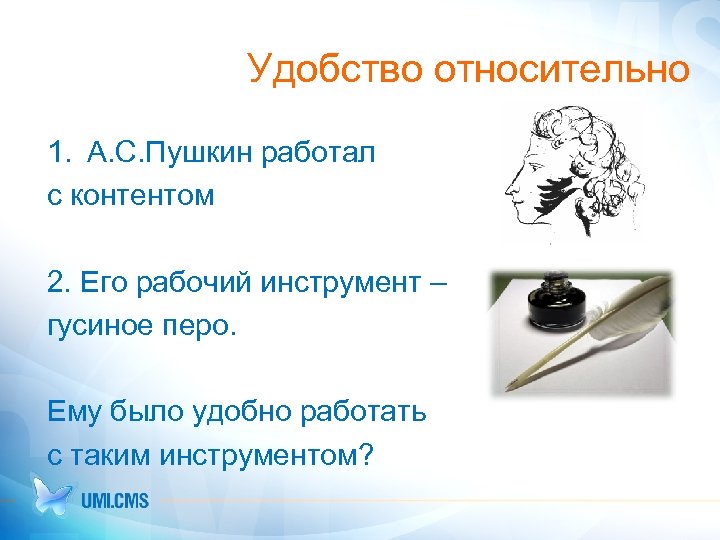 Удобство относительно 1. А. С. Пушкин работал с контентом 2. Его рабочий инструмент –