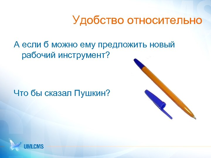 Удобство относительно А если б можно ему предложить новый рабочий инструмент? Что бы сказал
