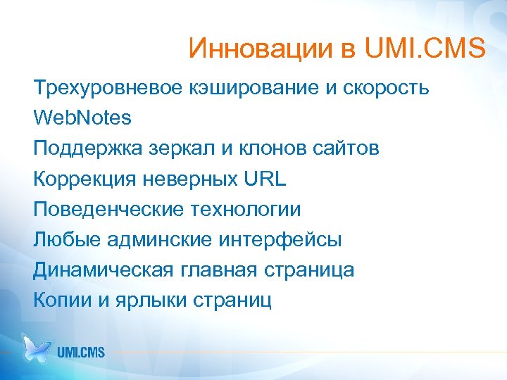Инновации в UMI. CMS Трехуровневое кэширование и скорость Web. Notes Поддержка зеркал и клонов
