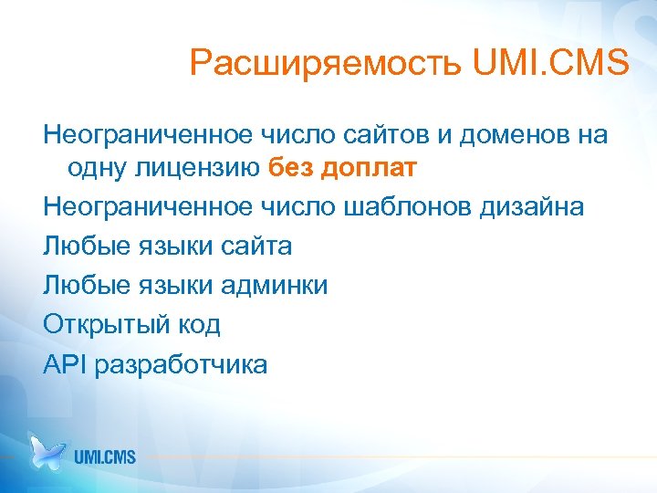 Расширяемость UMI. CMS Неограниченное число сайтов и доменов на одну лицензию без доплат Неограниченное